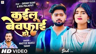 #Video | कईलू बेवफाई हो | Master Manoj Yadav | Kailu Bewafai Ho | #दिल झकझोर देनेवाला #Sad_Song 2024