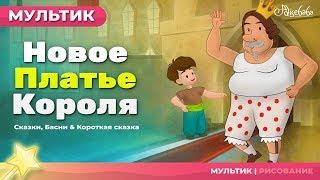 Новое платье короля (The Emperor's New Clothes) | Сказки для детей и Мультик