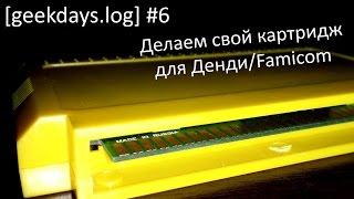 [geekdays.log] #6 - делаем свой картридж для Денди/Famicom