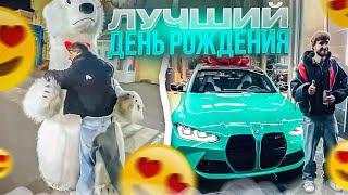 КОРЕШУ ПРИЕХАЛА BMW M3 НА ДЕНЬ РОЖДЕНИЯ | НЕОЖИДАННЫЕ ПОДАРКИ ОТ ХАЗЯЕВ