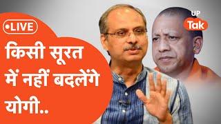 Yogi Adityanath Vs Keshav Maurya LIVE: बने रहेंगे योगी आदित्यनाथ, केशव मौर्य दिल्ली से बैरंग लौटे