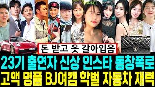 나는솔로 23기 전출연자 인스타. 동창폭로 명품 파티 BJ여캠 학벌 외제차 전문직 재력 [나는SOLO]