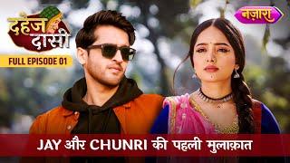 Jay Aur Chunri Ki Pehli Mulaqaat | FULL EPISODE- 01 | Dahej Daasi | Nazara TV