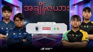 LIVE | တတိယနေ့ | MLBB MSC 2024 ရှုံးထွက်အဆင့် | (MM)