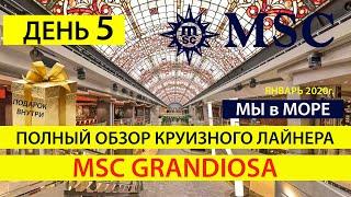День 5, Круиз MSC, Полный обзор на круизный лайнер GRANDIOSA MSC CRUISES, Отзыв на круизный MSC 2020
