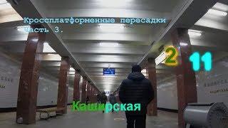 Кроссплатформенные пересадки. Часть 3. Каширская