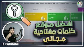 افضل موقع كلمات مفتاحية مجانى (حجم البحث وتكلفة النقرة وصعوبة الكلمات)