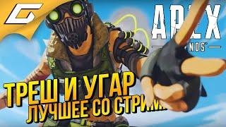 ЛУЧШИЕ УГАРНЫЕ МОМЕНТЫ СО СТРИМОВ ПО APEX [Gideon & Volkofrenia]