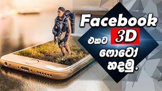 Facebook 3D photo Upload- facebook එකට 3D  photo හදමු.