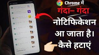 क्रोम ब्राउजर के गंदे Notification कैसे बंद करे 2024 || How To Off Chrome browser notification 2024