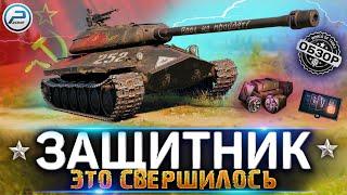 ОБЗОР ОБЪЕКТ 252У ЗАЩИТНИК WOT  ЭТО СВЕРШИЛОСЬ!  WORLD OF TANKS