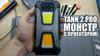 Смартфон - проектор Unihertz 8849 Tank 2 Pro: Ваш КИНОТЕАТР В КАРМАНЕ