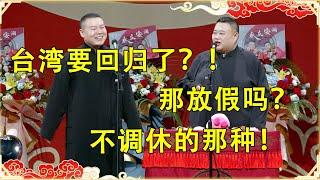 岳云鹏：台湾要回归了？！孙越：那放假吗？不调休的那种！   | 德云社 郭德纲 于谦 岳云鹏 孙越 郭麒麟