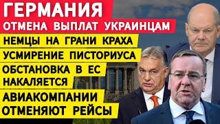 Германия отмена выплат украинцам. Усмирение Писториуса. Раскол ЕС. Авиакомпании отменяют рейсы