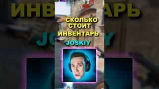 СКОЛЬКО СТОИТ ИНВЕНТАРЬ JOSKIY в CS 2 ? Обзор инвентаря JOSKIY #скины #cs2 #ксго #обзор #joskiy #кс