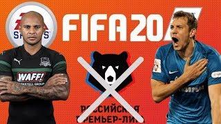 РПЛ НЕ БУДЕТ В FIFA 2020, И ВОТ ПОЧЕМУ