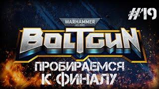 ПРОБИРАЕМСЯ К ФИНАЛУ I Warhammer 40,000: Boltgun I #19