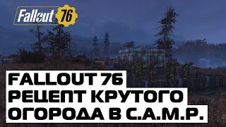 FALLOUT 76: РЕЦЕПТ ХОРОШЕГО ОГОРОДА! ЧТО НУЖНО ДЛЯ ОГОРОДА В CAMP?!