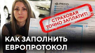 Как правильно заполнить европротокол 2021 | Что делать при ДТП