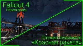 Fallout 4: Перестройка - Стоянка грузовиков "Красная ракета"