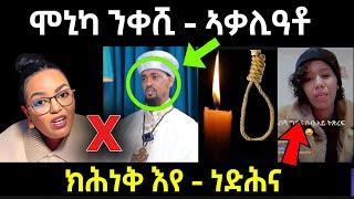 ሞኒካ ንቀሺ ተወልደ ....ኣዋሪዳቶ / ክሕነቅ እየ ...ከይሞተት ነድሕና / #eritreanmovie #eritreanfilm #neshneshtv