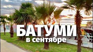 БАТУМИ ВЕЧЕРОМ В СЕНТЯБРЕ! СКОЛЬКО ТУРИСТОВ?#georgia #batumi #грузия #батуми