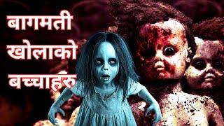 बागमती खोलाको बच्चाहरु  | TRUE GHOST STORY | CREEPY TALES NEPAL |