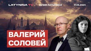 Валерий Соловей.  Кремль важнее Грозного и Харькова. Отставка Патрушева. Кадыров и Алаутдинов.