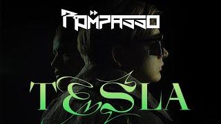 Rompasso - Tesla (Премьера клипа 2021)