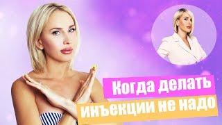 Когда делать инъекции не надо? Последствия уколов красоты | КУШНИРЕНКО