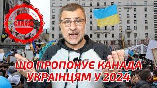 Канада для українців в 2024. Як українцям приїхати в Канаду в 2024?