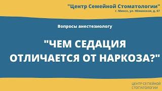 Седация в Минске. Отличие седации от наркоза