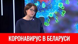 Коронавирус в Беларуси. Минздрав отвечает на самые волнующие вопросы