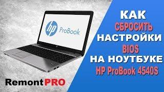 Как зайти и сбросить настройки БИОС на ноутбуке HP ProBook 4540s