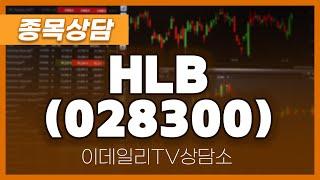 HLB(028300) - 종목상담 이준기 전문가 (20241030)