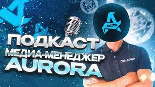 Shinzz/Cis Apex - Как стал медиа-менеджером в Aurora & Fire Beavers, как создал Cis Apex (Подкаст№1)