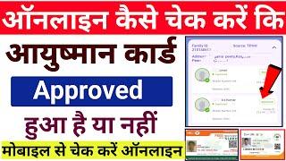 Ayushman Card Kaise Check Kare | आयुष्मान कार्ड Approved हुआ है या नहीं कैसे चेक करें  | Ayushman