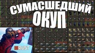 RUST - МОЙ САМЫЙ ОКУПАЕМЫЙ РЕЙД В ИСТОРИИ РАСТА. ОФИЦИАЛКА