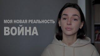 МОЯ НОВАЯ РЕАЛЬНОСТЬ - ВОЙНА! ВОЙНА В УКРАИНЕ