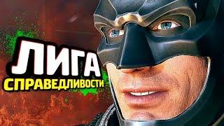 INJUSTICE 2 Прохождение - ЧАСТЬ 5 - ЛИГА СПРАВЕДЛИВОСТИ