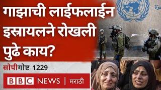 Israel ने UNRWA वर बंदी घातल्याने Gaza मध्ये काय होणार?  | BBC News Marathi