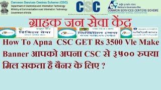 How To Apna  CSC GET Rs 3500 Vle Make Banner आपको अपना CSC से ३५०० रुपया मिल सकता है बैनर के लिए ?