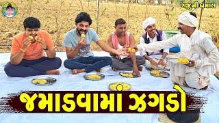 Jamadvama Zagdo || જમાડવામાં ઝગડો || Gaju ni Dhamal || Deshi Comedy ||