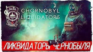 ЛИКВИДАТОРЫ ЧЕРНОБЫЛЯ - Chernobyl Liquidators [Обзор / Первый взгляд] (Chornobyl Liquidators)