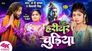 New Video Bolbam | हरियर चुड़ीया - Hariyar Chudiya | JP Kanchan| Shivani Singh | Bhojpuri Song 2024