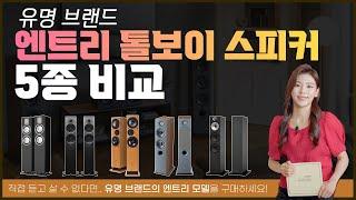 유명 브랜드 엔트리 톨보이 스피커 5종 비교 | 하이파이 오디오 소리샵 추천