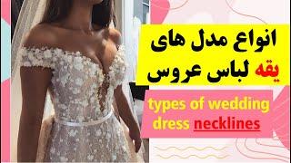 انواع مدل های یقه لباس عروس با اسم و توضیحات ️ types of wedding dress necklines with names