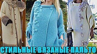 СТИЛЬНЫЕ ВЯЗАНЫЕ ПАЛЬТО. Идеи для рукоделия. STYLISH KNITTED COAT.