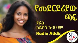 ትረካ ~ የመደርደሪያው ጫፍ ~ አሌክስ አብርሃም ~Amharic Audiobook - Ethiopia 2024 #Amharic #audio #books