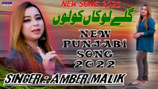 New Punjabi Song 2021 | Gillay Lokan Kolu Kranday | Amber Malik | Khan Production 576